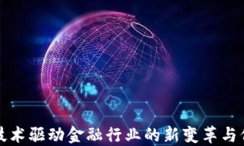 
区块链技术驱动金融行业的新变革与价格影响