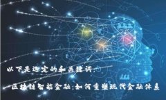 以下是选定的和关键词： 区块链智能金融：如何