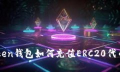 imToken钱包如何充值ERC20代币教程