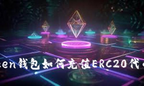 imToken钱包如何充值ERC20代币教程