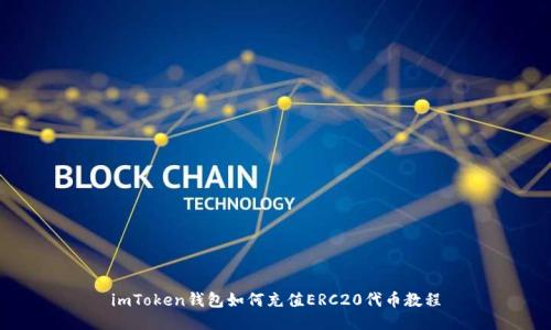 imToken钱包如何充值ERC20代币教程