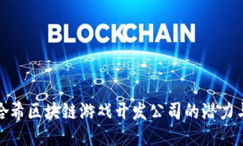 探索哈希区块链游戏开发公司的潜力与挑战