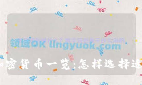 imToken钱包支持的加密货币一览：怎样选择适合你的数字资产存储？