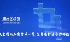 imToken钱包支持的加密货币