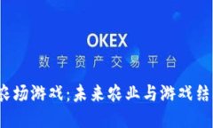  探索区块链农场游戏：未