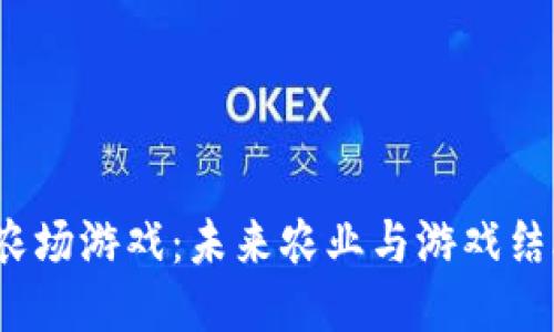  探索区块链农场游戏：未来农业与游戏结合的创新之路