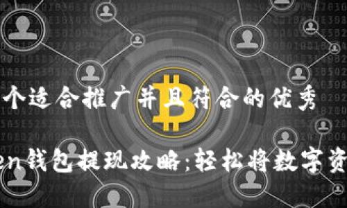 思考一个适合推广并且符合的优秀

imtoken钱包提现攻略：轻松将数字资产转出