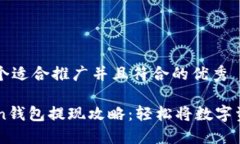 思考一个适合推广并且符