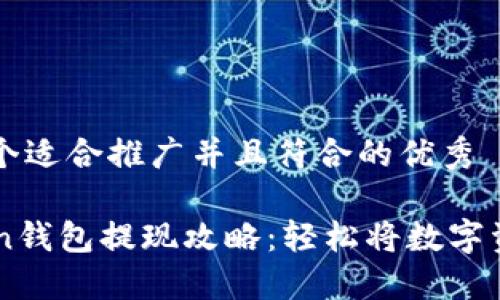 思考一个适合推广并且符合的优秀

imtoken钱包提现攻略：轻松将数字资产转出