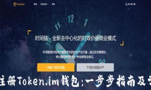 
  如何快速注册Token.im钱包：一步步指南及常见问题解答