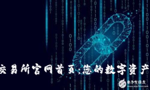 : 探索Token交易所官网首页：您的数字资产交易平台之旅