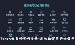 : 探索Token交易所官网首页：您的数字资产交易平