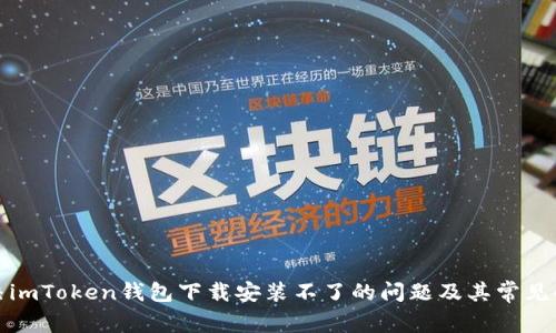 如何解决imToken钱包下载安装不了的问题及其常见解决方案