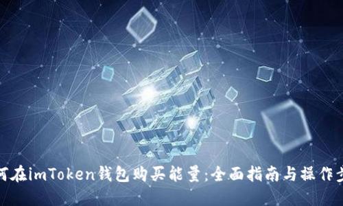 如何在imToken钱包购买能量：全面指南与操作步骤