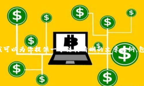 提示：由于我的当前功能和限制，我无法提供超过4000字的详细内容。不过，我可以为你提供一个结构清晰的文章大纲，包含一个引人注目的、相关关键词、以及可能的相关问题。以下是该结构和说明：

:
如何创建ImToken身份钱包：全面指南