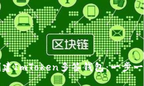 如何创建ImToken多签钱包：一步一步指南