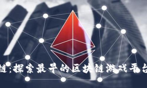 快播区块链：探索最早的区块链游戏平台及其影响