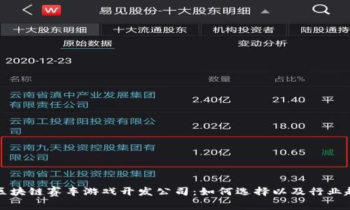 优秀的区块链赛车游戏开发公司：如何选择以及行业趋势分析