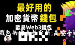 imToken钱包的安全性分析：