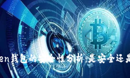 imToken钱包的安全性分析：是安全还是风险？
