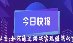 区块链社交：如何通过游戏实现赚钱的完美攻略