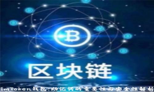 
imToken钱包：助记词的重要性与安全性解析