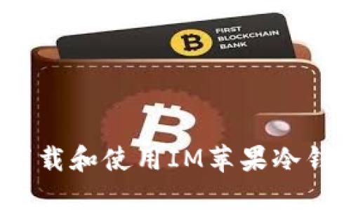 如何安全地下载和使用IM苹果冷钱包的最新版？