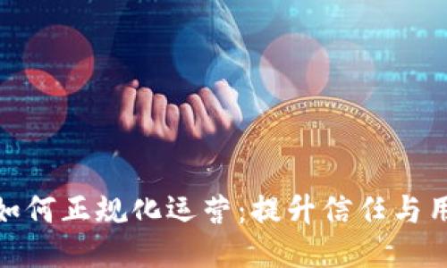 : 区块链游戏如何正规化运营：提升信任与用户体验的策略