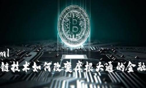 ```xml
区块链技术如何改变摩根大通的金融服务