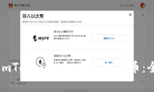 如何在imToken钱包中安全存币：全面指南