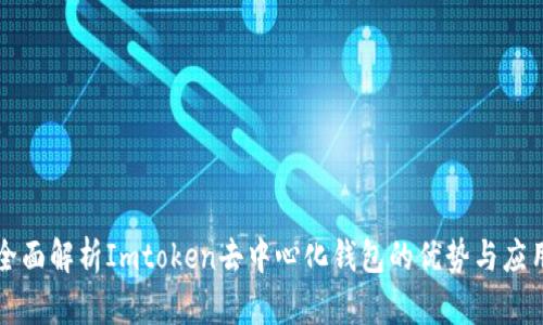 全面解析Imtoken去中心化钱包的优势与应用