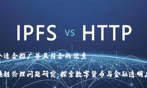 思考一个适合推广并且符合的优秀

金融区块链伦理问题研究：探索数字货币与金融透明度的平衡