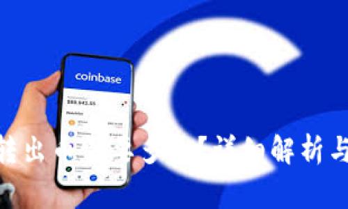 imToken钱包转出币需要多久？详细解析与常见问题解答