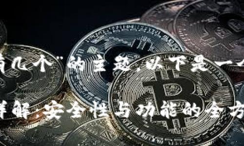 关于“imToken钱包公钥有几个”的主题，以下是一个符合的和相应的关键词：

 imToken钱包公钥数量详解：安全性与功能的全方位解析 