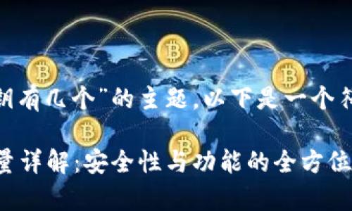 关于“imToken钱包公钥有几个”的主题,以下是一个符合的和相应的关键词:
imToken钱包公钥数量详解:安全性与功能的全方位解析