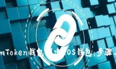 如何使用imToken钱包创建