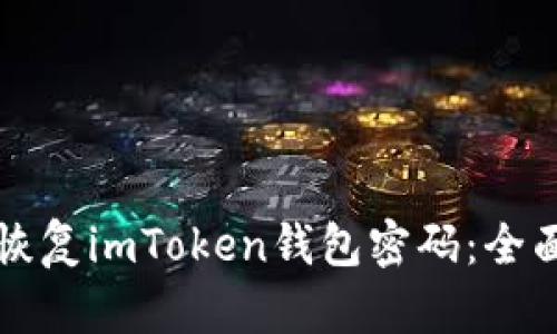 如何恢复imToken钱包密码：全面指南