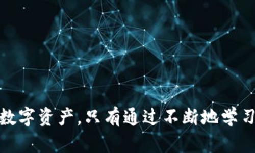 在imtoken钱包上进行安全自测，保障你的数字资产安全

imtoken钱包, 安全自测, 数字资产, 区块链/guanjianci

---

### 引言

随着区块链技术的迅速发展，数字资产的管理与存储成为了许多投资者关注的焦点。imtoken钱包作为一款流行的数字资产管理工具，凭借其优秀的用户体验和安全性受到了广大用户的青睐。然而，随着黑客攻击和网络诈骗事件的日益增多，用户对数字资产的安全性问题也变得愈发敏感。因此，进行钱包安全自测变得尤为重要。本篇文章将针对imtoken钱包的安全自测进行深入探讨，并提供相关的解决方案和实用建议。

### imtoken钱包的基本介绍

imtoken是一个基于以太坊技术的数字资产管理钱包，其功能涵盖了多种虚拟货币的存储、转账、查看以及交易。用户可以通过该钱包进行ERC20代币的管理，支持以太坊区块链上的多种资产。同时，imtoken在用户体验上表现出色，界面友好，操作简单，适合不同层次的用户。

### imtoken钱包的安全性问题

数字资产的安全性问题主要包括：私钥的保护、网络环境的安全性、用户的操作习惯等。对于imtoken用户而言，了解这些潜在的风险并进行相应的自测至关重要。

1. **私钥的安全**  
私钥是用户控制其数字资产的关键，任何获得私钥的人都能够访问钱包并管理资产。因此，私钥的安全对于imtoken用户至关重要。一旦私钥泄露，用户的资产就有可能被黑客窃取。应当尽量避免在不安全的环境下输入私钥，定期更改密码，并且将私钥妥善保管。

2. **网络环境的安全性**  
imtoken钱包一般是在移动设备上使用，使用公共Wi-Fi时，很容易受到黑客的攻击。用户应尽量选择安全的网络环境，避免在公共场合进行重要操作。同时，建议使用VPN进行加密，提升网络的安全性。

3. **用户操作习惯**  
用户在使用imtoken钱包时，需保持警惕，防范钓鱼网站和恶意软件的攻击。请确保从官网或官方渠道下载应用，不要随意点击不明链接。定期更新应用以及设备系统，确保漏洞得到及时修复。

### 如何进行imtoken钱包安全自测

进行imtoken钱包安全自测的步骤可以分为以下几个方面：

1. **检查私钥与助记词的安全性**
   - 确保助记词和私钥储存在安全可靠的环境中，切勿在线保存。
   - 尽量将私钥与助记词写在纸质资料上，并存储在安全的地方。

2. **确认交易信息**
   - 在发送交易时，再次检查对方的地址和交易金额，避免因错误而损失资产。

3. **定期更改密码**
   - 定期更改钱包密码，确保密码复杂且不易被破解。

4. **启用双重认证**
   - 如果imtoken提供双重认证功能，务必启用，以增加账户安全保护层。

5. **安装反病毒软件**
   - 在设备上安装合适的反病毒软件，定期扫描设备，确保没有恶意软件。

### 可能的相关问题

#### 1. imtoken钱包的私钥和助记词如何安全保存？

私钥和助记词是保护数字资产安全的基础。首先，用户应避免将其存储在电子设备中，特别是无需加密保护的环境。这意味着电子邮件、云存储等都不是理想的存储方式。用户可以将私钥和助记词写在纸上，即“冷存储”，并把它们保存在安全的地方，比如保险箱。此外，部分用户选择使用硬件钱包来强化保护，这也是一个可行的方案。最重要的是，不可在互联网上直接分享私钥和助记词。

#### 2. imtoken钱包的交易记录是否安全？

交易记录本质上是区块链公开透明的一部分。所有通过imtoken进行的交易都可以在区块链浏览器上查看，这虽然提高了交易的透明度，但也增加了资产被追踪的风险。因此，用户在进行交易时应注意隐私保护，尽量避免频繁在同一地址之间进行转账，同时注意选择合适的交易时间和对象。如果对隐私有特别需求，可以考虑使用隐私币等其他加密措施。

#### 3. 如何应对imtoken遇到的安全威胁？

应对安全威胁，用户可以采取多种措施。例如，当发现可疑行为时，要及时冻结账户，停止所有交易，检查近期的交易记录以及登录记录。此外，在发生安全事故时，及时联系imtoken客服并提供相关证据，也能够在一定程度上减轻损失。同时，用户还应加强对安全信息的学习，不断提高防范意识。

#### 4. 为什么说imtoken钱包的定期更新非常重要？

定期更新应用程序可以确保用户获取最新的安全补丁，消除已知安全漏洞。黑客日新月异，他们利用各种技术手段寻找并攻击软件的安全隐患。通过及时更新，用户能够保护自己的交易信息和资产不不受威胁。因此，建议用户设定提醒，确保定期检查软件更新。

#### 5. 使用imtoken钱包时，如何防范钓鱼攻击？

防范钓鱼攻击需要用户保持高度警惕。首先，确保从官方渠道下载钱包应用程序，避免访问假冒的下载网站。其次，对于来自不明来源的链接，应当保持怀疑态度，不要轻易点击。在进行转账等重要操作时，开启双重认证，并仔细核对信息，确保自己的资金安全。同时，要定期提高自身的信息安全知识，包括识别常见的钓鱼手法。通过这些措施，用户可以有效降低被钓鱼攻击的风险。

---

### 结语

imtoken钱包作为数字资产管理的重要工具，其安全性问题不容忽视。通过进行安全自测，用户不仅可以进一步了解自身钱包的安全状态，还能掌握相关的安全知识与技巧，从而有效地保护自己的数字资产。只有通过不断地学习与自我提升，才能够在区块链世界中立于不败之地。希望每位imtoken用户都能关注钱包安全，从而享受到更放心的数字资产管理体验。