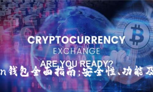 : imToken钱包全面指南：安全性、功能及使用技巧