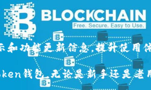 :
imToken钱包完全指南：安全性、功能与使用技巧

关键词:
 imToken, 钱包, 加密货币, 区块链/guanjianci 

在如今的数字经济时代，加密货币的崛起引发了人们对于数字资产管理的关注。作为一款优秀的数字资产钱包，imToken逐渐在全球用户中积累了较高的知名度。本文将详细介绍imToken钱包的功能、使用技巧、安全性等多方面内容，并针对用户在实际使用中可能遇到的问题进行解答。

一、了解imToken钱包
imToken钱包是一款由中国团队开发的多币种数字资产管理工具。自2016年推出以来，imToken凭借其简洁的用户界面和强大的功能迅速赢得了用户的青睐。imToken钱包支持多种主流加密货币，包括以太坊（ETH）、比特币（BTC）等，也包括各种ERC20 Token。用户可以方便地在钱包中进行资产管理、交易、DApp使用等操作。

二、imToken的主要功能
1. strong安全性：/strong imToken钱包重视用户资产的安全，提供了多重安全防护措施，包括指纹识别、隐私保护等。同时，用户的私钥仅保存在本地，传输过程中采用加密技术，确保资产安全。

2. strong多币种支持：/strong imToken支持主流的加密货币和ERC20 Token，用户可以轻松管理不同的数字资产，方便交易和转换。

3. strongDApp功能：/strong imToken内置了DApp浏览器，用户可以直接在钱包中访问不同的去中心化应用，如去中心化交易所（DEX）、DeFi项目等，提供用户更多的使用场景。

4. strong交易功能：/strong imToken允许用户直接在钱包中进行加密货币的交易和转换，操作简单便捷，大大提升了用户的使用体验。

三、imToken钱包的安全性
安全性是每一个用户在选择数字钱包时必须考虑的重要因素。imToken钱包采取了多种安全措施来保障用户资产的安全：

1. strong私钥管理：/strong imToken采取的是备份私钥的方式，用户的私钥存储在本地设备中，这样可以最大限度地减少私钥被泄露的风险。用户在创建钱包时，可以选择导出私钥，并将其安全保存。

2. strong多重安全机制：/strong imToken支持指纹识别和设置六位数的安全密码，增加了钱包的保护措施，防止未授权用户访问钱包。

3. strong风险提示：/strong imToken会对用户的敏感操作（如提币等）进行风险提示，并鼓励用户加强自身安全防护意识，例如不在公共网络环境下进行重要操作。

四、如何使用imToken钱包？
1. strong下载与安装：/strong 用户可以在iOS和Android应用商店中搜索“imToken”进行下载和安装。安装完成后，打开应用，新用户可以选择“创建钱包”或“导入钱包”。

2. strong创建钱包：/strong 在创建钱包过程中，用户需要设置安全密码，并备份私钥。在此过程中，imToken会提供安全提示，确保备份私钥的重要性。

3. strong资产管理：/strong 创建钱包成功后，用户可以在“资产”页面查看自己所持有的数字资产，并可以随时进行交易和转账操作。

五、imToken常见问题解答
在使用imToken钱包的过程中，用户可能会遇到以下问题：

1. 如何恢复imToken钱包？
如果用户忘记了钱包密码或者更换了设备，可以通过备份的私钥或助记词进行钱包的恢复。用户只需在imToken钱包的主页选择“导入钱包”，输入之前备份的助记词或私钥，设置新密码，即可完成钱包恢复。

2. imToken的资产安全性如何保障？
imToken使用多重安全锁定机制，并没有将用户的私钥上传至服务器，确保资产安全。用户需定期备份私钥，并保持其安全性。

3. 如何进行DApp的使用？
用户可以通过imToken钱包内置的DApp浏览器，访问各种去中心化应用。在已连接的DApp中，用户可以进行交易、借贷等操作，使用非常方便。

4. imToken如何进行社区治理？
imToken定期通过社区反馈与投票机制收集用户意见，社区用户可以参与到imToken未来的发展规划中，为产品的与改进贡献力量。

5. 使用imToken钱包有哪些技巧？
用户在使用imToken时，可以定期检查钱包的安全设置，使用强密码，并开启相关安全功能。此外，及时关注imToken的官方渠道，获取最新的安全提示和功能更新信息，提升使用体验。

总之，imToken钱包以其出色的功能和安全性，成为了许多用户管理加密资产的首选工具。通过本文的介绍，希望能帮助用户更好地理解和使用imToken钱包。无论是新手还是老用户，坚持安全操作，合理管理资产，才能在数字货币世界中立于不败之地。