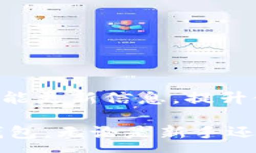 :
imToken钱包完全指南：安全性、功能与使用技巧

关键词:
 imToken, 钱包, 加密货币, 区块链/guanjianci 

在如今的数字经济时代，加密货币的崛起引发了人们对于数字资产管理的关注。作为一款优秀的数字资产钱包，imToken逐渐在全球用户中积累了较高的知名度。本文将详细介绍imToken钱包的功能、使用技巧、安全性等多方面内容，并针对用户在实际使用中可能遇到的问题进行解答。

一、了解imToken钱包
imToken钱包是一款由中国团队开发的多币种数字资产管理工具。自2016年推出以来，imToken凭借其简洁的用户界面和强大的功能迅速赢得了用户的青睐。imToken钱包支持多种主流加密货币，包括以太坊（ETH）、比特币（BTC）等，也包括各种ERC20 Token。用户可以方便地在钱包中进行资产管理、交易、DApp使用等操作。

二、imToken的主要功能
1. strong安全性：/strong imToken钱包重视用户资产的安全，提供了多重安全防护措施，包括指纹识别、隐私保护等。同时，用户的私钥仅保存在本地，传输过程中采用加密技术，确保资产安全。

2. strong多币种支持：/strong imToken支持主流的加密货币和ERC20 Token，用户可以轻松管理不同的数字资产，方便交易和转换。

3. strongDApp功能：/strong imToken内置了DApp浏览器，用户可以直接在钱包中访问不同的去中心化应用，如去中心化交易所（DEX）、DeFi项目等，提供用户更多的使用场景。

4. strong交易功能：/strong imToken允许用户直接在钱包中进行加密货币的交易和转换，操作简单便捷，大大提升了用户的使用体验。

三、imToken钱包的安全性
安全性是每一个用户在选择数字钱包时必须考虑的重要因素。imToken钱包采取了多种安全措施来保障用户资产的安全：

1. strong私钥管理：/strong imToken采取的是备份私钥的方式，用户的私钥存储在本地设备中，这样可以最大限度地减少私钥被泄露的风险。用户在创建钱包时，可以选择导出私钥，并将其安全保存。

2. strong多重安全机制：/strong imToken支持指纹识别和设置六位数的安全密码，增加了钱包的保护措施，防止未授权用户访问钱包。

3. strong风险提示：/strong imToken会对用户的敏感操作（如提币等）进行风险提示，并鼓励用户加强自身安全防护意识，例如不在公共网络环境下进行重要操作。

四、如何使用imToken钱包？
1. strong下载与安装：/strong 用户可以在iOS和Android应用商店中搜索“imToken”进行下载和安装。安装完成后，打开应用，新用户可以选择“创建钱包”或“导入钱包”。

2. strong创建钱包：/strong 在创建钱包过程中，用户需要设置安全密码，并备份私钥。在此过程中，imToken会提供安全提示，确保备份私钥的重要性。

3. strong资产管理：/strong 创建钱包成功后，用户可以在“资产”页面查看自己所持有的数字资产，并可以随时进行交易和转账操作。

五、imToken常见问题解答
在使用imToken钱包的过程中，用户可能会遇到以下问题：

1. 如何恢复imToken钱包？
如果用户忘记了钱包密码或者更换了设备，可以通过备份的私钥或助记词进行钱包的恢复。用户只需在imToken钱包的主页选择“导入钱包”，输入之前备份的助记词或私钥，设置新密码，即可完成钱包恢复。

2. imToken的资产安全性如何保障？
imToken使用多重安全锁定机制，并没有将用户的私钥上传至服务器，确保资产安全。用户需定期备份私钥，并保持其安全性。

3. 如何进行DApp的使用？
用户可以通过imToken钱包内置的DApp浏览器，访问各种去中心化应用。在已连接的DApp中，用户可以进行交易、借贷等操作，使用非常方便。

4. imToken如何进行社区治理？
imToken定期通过社区反馈与投票机制收集用户意见，社区用户可以参与到imToken未来的发展规划中，为产品的与改进贡献力量。

5. 使用imToken钱包有哪些技巧？
用户在使用imToken时，可以定期检查钱包的安全设置，使用强密码，并开启相关安全功能。此外，及时关注imToken的官方渠道，获取最新的安全提示和功能更新信息，提升使用体验。

总之，imToken钱包以其出色的功能和安全性，成为了许多用户管理加密资产的首选工具。通过本文的介绍，希望能帮助用户更好地理解和使用imToken钱包。无论是新手还是老用户，坚持安全操作，合理管理资产，才能在数字货币世界中立于不败之地。