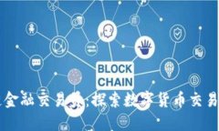 区块链金融交易员：探索数字货币交易的未来