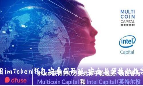 如何下载和使用imToken钱包安卓国际版：安全与便捷的数字货币管理工具