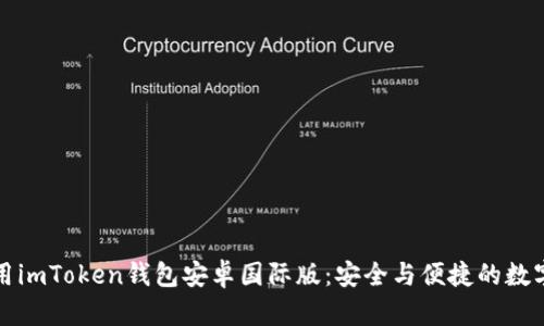 如何下载和使用imToken钱包安卓国际版：安全与便捷的数字货币管理工具