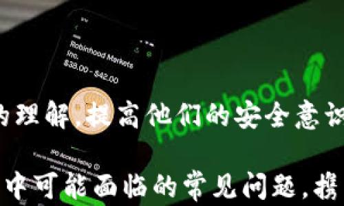 
  IM冷钱包国际版安卓：安全数字资产的最佳选择 / 
 guanjianci IM冷钱包, 冷钱包, 数字资产, 安卓钱包 /guanjianci 
```

## IM冷钱包国际版安卓：安全数字资产的最佳选择

### 什么是IM冷钱包？

IM冷钱包是一种数字资产存储方案，旨在为加密货币用户提供安全、方便的资产管理工具。冷钱包的主要优势在于其通过离线储存来降低被黑客攻击的风险。特别是在加密货币交易频繁的当今社会，选择使用冷钱包显得尤为重要。

与热钱包相比，冷钱包不直接连接互联网，从而大大降低了黑客入侵的风险。IM冷钱包国际版安卓应用兼具用户友好性和高安全性，使得它成为了用户存储和管理数字资产的优选方案。

### IM冷钱包的特点

#### 1. 安全性

IM冷钱包的设计重心是保证用户资产的安全。冷钱包使用专有的加密技术，确保所有的私钥和敏感信息在设备中本地存储，而不上传至云端。此外，该钱包具有多重身份验证功能，以进一步增强安全性。

#### 2. 用户友好的界面

IM冷钱包国际版安卓应用程序针对普通用户进行设计，采用的用户界面。即使是初学者也能轻松完成数字资产的存储、转账和交易。

#### 3. 多种资产支持

IM冷钱包不仅支持主流加密货币如比特币、以太坊和莱特币，还有多种新兴数字资产。用户可以通过一个钱包管理所有资产，而无须下载多个应用程序。

#### 4. 客户支持

IM冷钱包提供24/7的客户服务，确保用户在遇到任何问题时能够及时寻求帮助。通过内置的联系方式，用户可以快速解决问题，保障资产安全。

### 数字钱包的优势

使用数字钱包存储加密货币有多种优势。首先，数字钱包能帮助用户更加高效地管理资产，其次，它们提供了极高的安全性。同时，使用数字钱包进行交易一般比传统银行转账更为便捷快捷。尤其是在跨国交易中，数字钱包几乎没有时间和地域的限制。

### IM冷钱包国际版安卓的安装与使用

#### 1. 安装步骤

在您的安卓设备上，您可以通过官方应用商店下载IM冷钱包国际版安卓。确保从官方渠道下载，以避免下载到山寨版本。在安装过程中，系统可能会要求您设置密码和备份词，以确保钱包的安全性。

#### 2. 创建新钱包

打开应用后，您可选择创建新钱包。在这个过程中，系统会提示您设置私人密钥并提供备份词。保存这些信息以防止账户丢失。

#### 3. 存储资产

一旦设置完成，您可以通过扫描二维码或手动输入来存入加密货币。IM冷钱包支持多个地址生成，让您能为不同的交易或资产分配不同的地址。

#### 4. 进行交易

IM冷钱包使得用户可以安全地进行交易。用户只需输入对方地址和发送数量，确认后即可完成交易。同时，所有交易记录均可在钱包中查阅，保障透明度与安全性。

## 常见问题解答

### 问题一：IM冷钱包与热钱包的区别是什么？

#### 什么是热钱包？

热钱包是指一种在互联网连接下进行操作的钱包类型。这类钱包通常使用的是在线平台，可以方便地进行资产的存储、交易及转账。但因为其与互联网相连，容易受到黑客攻击。

#### IM冷钱包的优势

IM冷钱包通过离线存储的方式，大幅度降低了数字资产被非法获取的风险。其加密技术和多重身份验证进一步增强了用户钱包的安全性，因此相较于热钱包，IM冷钱包在安全性上表现更佳。

此外，热钱包虽然在使用上更加方便快捷，但其安全缺陷不容忽视。热钱包易遭受恶意软件、钓鱼网站及其他网络攻击，造成用户资产损失。而IM冷钱包的设计理念正是为了消除这种风险。因此，对于频繁交易的用户，热钱包未必能满足安全需求。

#### 使用场景比较

对于那些频繁、大额交易的用户，热钱包或许更合适，便于随时调动资金。但对于大部分用户来说，他们更倾向于将资产长期持有，这时冷钱包的特性将为他们提供更多的安全保障。

### 问题二：IM冷钱包如何保证安全性？

#### 冷钱包的基本安全措施

IM冷钱包采用多重安全措施确保用户资产的安全。首先，私钥不在互联网上传输，而是在本地设备中加密存储。其次，应用内置多重身份验证功能，需要用户在每次交易时进行多重确认。

#### 备份及恢复

通过提供的备份词，即使用户的设备丢失或损坏，也可以通过备份词恢复钱包。备份词的生成与存储是钱包安全的另一重要环节。用户需妥善保存这些信息，切勿泄露给他人。

#### 加密技术

IM冷钱包还使用了业界领先的加密技术，确保数据在存储和传输中均处于加密状态。即使设备被盗，黑客也无法轻易解读钱包中的信息。

### 问题三：IM冷钱包如何支持多种类型的加密资产？

#### 支持的资产种类

IM冷钱包支持的多种资产包括比特币、以太坊、莱特币及各种ERC-20代币。这种多样性使得用户能够在一个钱包中管理不同类型的资产，省去了下载多个版本的麻烦。

#### 资产交易的灵活性

用户可通过加密交易所进行资产的兑换和交易，同时IM冷钱包支持通过API与多个交易所进行连接，从而提高用户交易的灵活性和便捷性。

#### 随时更新

IM冷钱包不断更新支持的数字资产类型，使得用户能够跟随市场的变化，方便及时进行投资决策。这不仅为用户提供了更多机会，也促进了不同资产的发展和流通。

### 问题四：IM冷钱包的客户支持服务如何？

#### 24/7服务

IM冷钱包提供全天候的客户支持服务，用户在遇到任何问题时都可通过多种渠道联系到客服团队，例如应用内咨询、电子邮件和电话支持。

#### 常见问题解答

除了个性化咨询外，IM冷钱包还提供了常见问题解答（FAQ）部分，集中解决用户普遍关心的问题。这样既提高了服务效率，也让用户更方便快速地找到所需的答案。

#### 社区支持

IM冷钱包还积极参与用户社区，通过社交平台分享使用指南与更新信息，让用户在使用过程中获得更多帮助和支持。

### 问题五：IM冷钱包的未来发展趋势如何？

#### 普及化

随着加密货币的重要性愈发增强，越来越多的人开始关注数字资产的安全性。IM冷钱包将通过进一步完善其安全性与用户体验，使产品在市场上获得更大受众。

#### 技术创新

IM冷钱包将致力于技术创新，增加对新兴资产的支持与建立更为灵活的资产管理系统，使得用户在迅速变化的市场中保持竞争力。

#### 提升透明度

未来，IM冷钱包还将增强其操作过程中的透明性，通过信息提示和用户教育，让用户对其资产的管理有更深入的理解，提高他们的安全意识与使用能力。

通过此内容，您将更深入地了解IM冷钱包国际版安卓应用的实用性以及安全特色，同时也能解决您在使用过程中可能面临的常见问题，携手打造安全、便捷的数字资产管理体验。