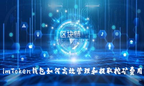 imToken钱包如何高效管理和提取挖矿费用