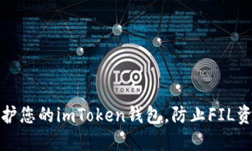 如何保护您的imToken钱包，防止FIL资产被盗