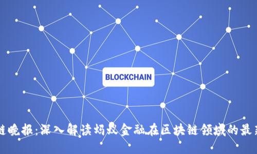 区块链晚报：深入解读蚂蚁金融在区块链领域的最新动态