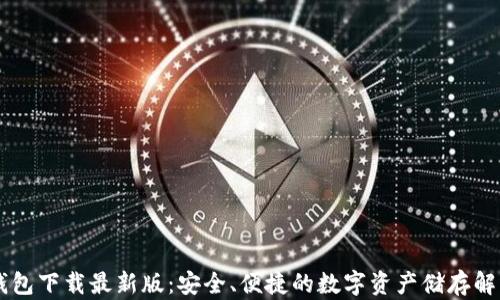 
IM冷钱包下载最新版：安全、便捷的数字资产储存解决方案