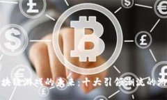 探索区块链游戏的未来：